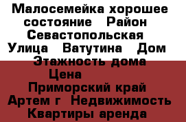 Малосемейка хорошее состояние › Район ­ Севастопольская › Улица ­ Ватутина › Дом ­ 8 › Этажность дома ­ 5 › Цена ­ 12 000 - Приморский край, Артем г. Недвижимость » Квартиры аренда   